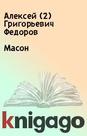 Книга - Масон.  Алексей (2) Григорьевич Федоров  - прочитать полностью в библиотеке КнигаГо