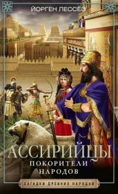 Ассирийцы. Покорители народов. Йорген Лессеэ