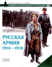 Русская армия 1914-1918 гг.. Н Корниш