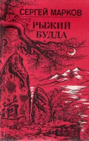 Книга - Рыжий Будда.  Сергей Николаевич Марков  - прочитать полностью в библиотеке КнигаГо