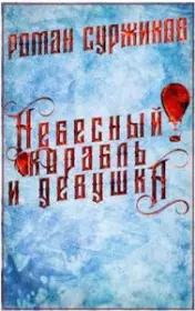 Книга - Небесный корабль и девушка.  Роман Евгеньевич Суржиков  - прочитать полностью в библиотеке КнигаГо
