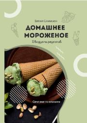 Книга - Домашнее мороженое: 20 рецептов.  Евгения Даулетовна Сихимбаева  - прочитать полностью в библиотеке КнигаГо