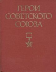 Книга - Герои Советского Союза. Том 1.   Коллектив авторов  - прочитать полностью в библиотеке КнигаГо