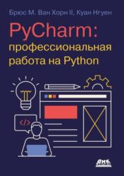 Книга - PyCharm: профессиональная работа на Python.  Брюс М. Ван Хорн II , Куан Нгуен  - прочитать полностью в библиотеке КнигаГо