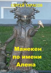 Книга - Манекен по имени Алена.  Сергей Тарасов  - прочитать полностью в библиотеке КнигаГо