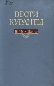 Вести-Куранты. 1648—1650 гг..  Академия наук СССР