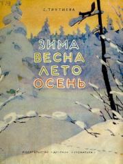 Книга - Зима, весна, лето, осень.  Евгения Фёдоровна Трутнева  - прочитать полностью в библиотеке КнигаГо