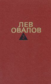 Книга - Двадцатые годы.  Лев Сергеевич Овалов  - прочитать полностью в библиотеке КнигаГо