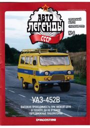 УАЗ-452В.  журнал «Автолегенды СССР»