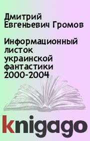 Информационный листок украинской фантастики 2000-2004. Дмитрий Евгеньевич Громов