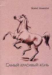 Самый красивый конь. Борис Александрович Алмазов