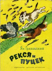 Книга - Рекся и Пуцек.  Ян Грабовский  - прочитать полностью в библиотеке КнигаГо