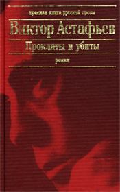 Книга - Плацдарм.  Виктор Петрович Астафьев  - прочитать полностью в библиотеке КнигаГо