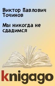 Книга - Мы никогда не сдадимся.  Виктор Павлович Точинов  - прочитать полностью в библиотеке КнигаГо