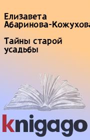 Книга - Тайны старой усадьбы.  Елизавета Абаринова-Кожухова  - прочитать полностью в библиотеке КнигаГо