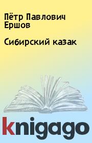 Книга - Сибирский казак.  Пётр Павлович Ершов  - прочитать полностью в библиотеке КнигаГо