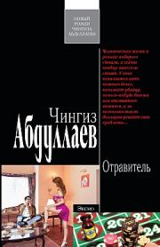 Книга - Отравитель.  Чингиз Акифович Абдуллаев  - прочитать полностью в библиотеке КнигаГо