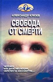 Свобода от смерти. Александр Васильевич Клюев