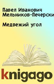 Книга - Медвежий угол.  Павел Иванович Мельников-Печерский  - прочитать полностью в библиотеке КнигаГо