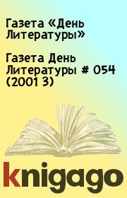 Газета День Литературы  # 054 (2001 3). Газета «День Литературы»