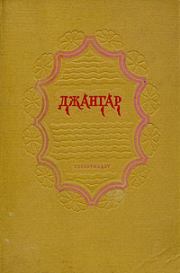 Книга - Джангар.  Калмыцкий народный эпос  - прочитать полностью в библиотеке КнигаГо