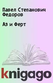 Книга - Аз и Ферт.  Павел Степанович Федоров  - прочитать полностью в библиотеке КнигаГо