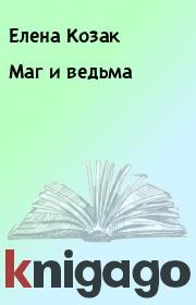 Книга - Маг и ведьма.  Елена Козак  - прочитать полностью в библиотеке КнигаГо