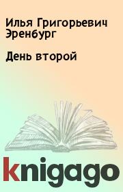 Книга - День второй.  Илья Григорьевич Эренбург  - прочитать полностью в библиотеке КнигаГо