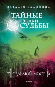 Книга - Седьмой мост.  Наталья Дмитриевна Калинина  - прочитать полностью в библиотеке КнигаГо