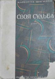 Книга - Своя судьба.  Мариэтта Сергеевна Шагинян  - прочитать полностью в библиотеке КнигаГо