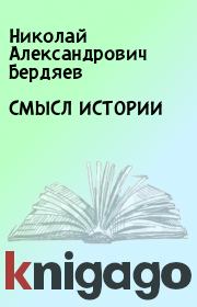 Книга - СМЫСЛ ИСТОРИИ.  Николай Александрович Бердяев  - прочитать полностью в библиотеке КнигаГо