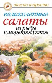 Книга - Великолепные салаты из рыбы и морепродуктов.  Анастасия Геннадьевна Красичкова  - прочитать полностью в библиотеке КнигаГо