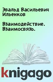 Книга - Взаимодействие. Взаимосвязь..  Эвальд Васильевич Ильенков  - прочитать полностью в библиотеке КнигаГо