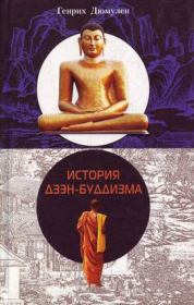 Книга - История дзэн-буддизма.  Генрих Дюмулен  - прочитать полностью в библиотеке КнигаГо