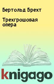 Книга - Трехгрошовая опера.  Бертольд Брехт  - прочитать полностью в библиотеке КнигаГо