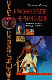 Красная земля, Черная земля. Древний Египет: легенды и факты. Барбара Мертц