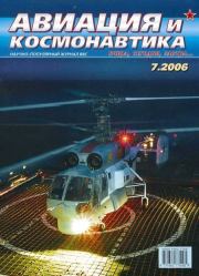 Авиация и космонавтика 2006 07.  Журнал «Авиация и космонавтика»