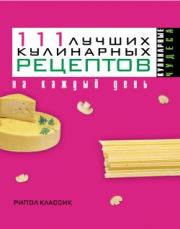 Книга - 111 лучших кулинарных рецептов на каждый день.  Ирина Геннадьевна Константинова  - прочитать полностью в библиотеке КнигаГо
