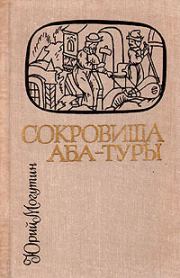 Книга - Сокровища Аба-Туры.  Юрий Николаевич Могутин  - прочитать полностью в библиотеке КнигаГо