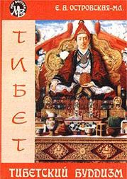 Книга - Тибетский буддизм.  Елена Александровна Островская  - прочитать полностью в библиотеке КнигаГо