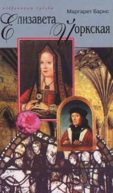 Книга - Елизавета Йоркская: Роза Тюдоров.  Маргарет Кэмпбелл Барнс  - прочитать полностью в библиотеке КнигаГо