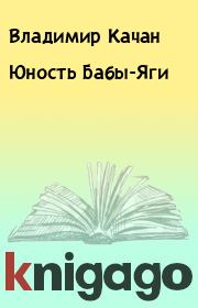 Книга - Юность Бабы-Яги.  Владимир Качан  - прочитать полностью в библиотеке КнигаГо