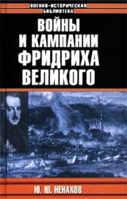 Книга - Войны и кампании Фридриха Великого.  Юрий Юрьевич Ненахов  - прочитать полностью в библиотеке КнигаГо