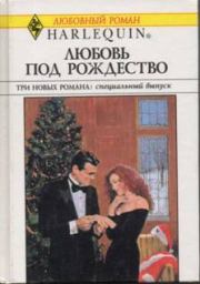 Любовь под Рождество (Сборник). Карла Кэссиди
