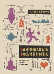 Книга - Одиннадцать восьминогих.  Святослав Владимирович Сахарнов  - прочитать полностью в библиотеке КнигаГо