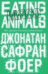 Книга - Мясо. Eating Animals.  Джонатан Сафран Фоер  - прочитать полностью в библиотеке КнигаГо