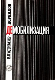 Книга - Демобилизация.  Владимир Николаевич Корнилов  - прочитать полностью в библиотеке КнигаГо