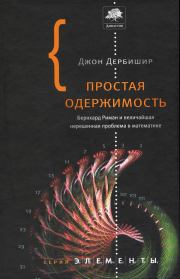 Книга - Простая одержимость. Бернхард Риман и величайшая нерешенная проблема в математике..  Джон Дербишир  - прочитать полностью в библиотеке КнигаГо