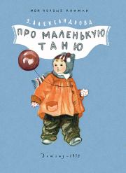 Книга - Про маленькую Таню.  Зинаида Николаевна Александрова  - прочитать полностью в библиотеке КнигаГо