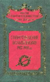 Сопротивление большевизму 1917 — 1918 гг.. Сергей Владимирович Волков